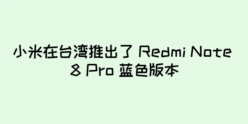 小米在台湾推出了 Redmi Note 8 Pro 蓝色版本