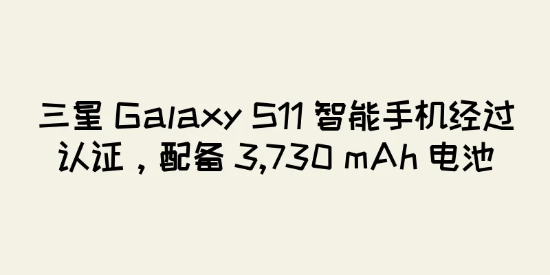 三星 Galaxy S11 智能手机经过认证，配备 3,730 mAh 电池