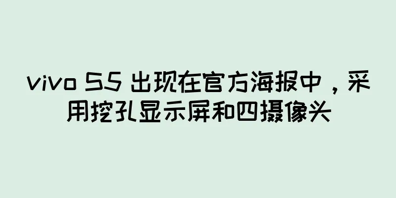 vivo S5 出现在官方海报中，采用挖孔显示屏和四摄像头