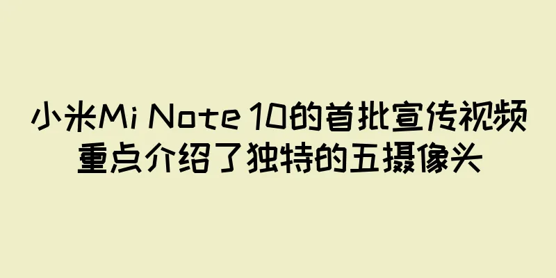 小米Mi Note 10的首批宣传视频重点介绍了独特的五摄像头