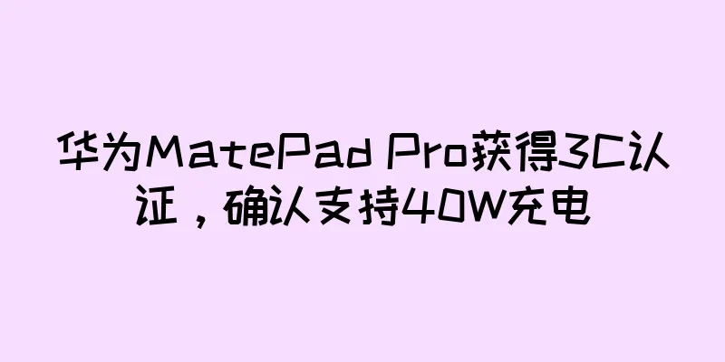 华为MatePad Pro获得3C认证，确认支持40W充电