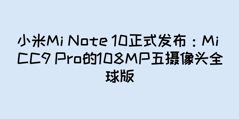 小米Mi Note 10正式发布：Mi CC9 Pro的108MP五摄像头全球版