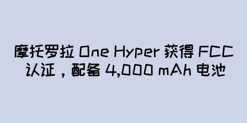 摩托罗拉 One Hyper 获得 FCC 认证，配备 4,000 mAh 电池