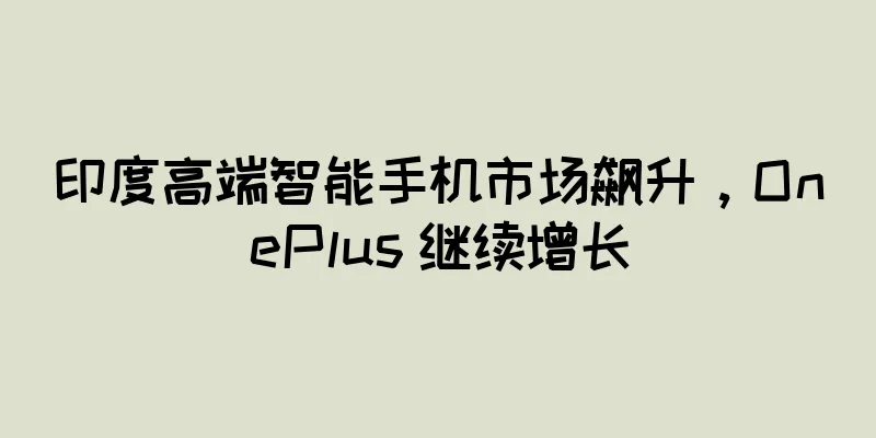 印度高端智能手机市场飙升，OnePlus 继续增长