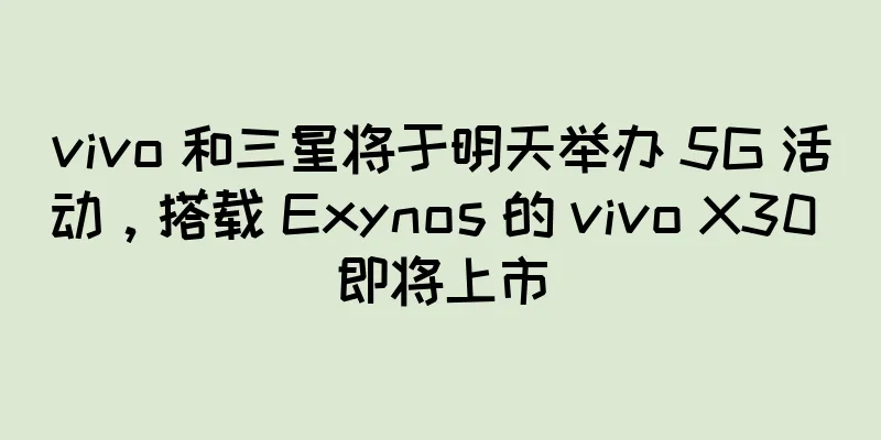 vivo 和三星将于明天举办 5G 活动，搭载 Exynos 的 vivo X30 即将上市