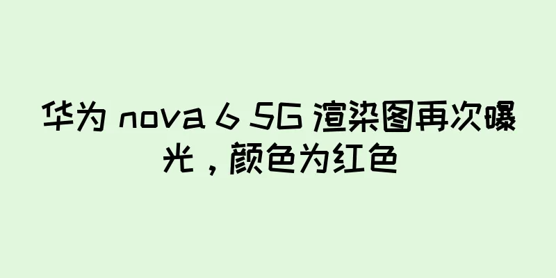 华为 nova 6 5G 渲染图再次曝光，颜色为红色