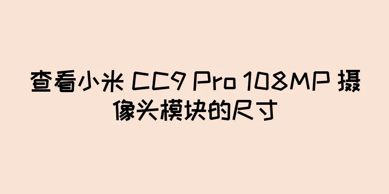 查看小米 CC9 Pro 108MP 摄像头模块的尺寸