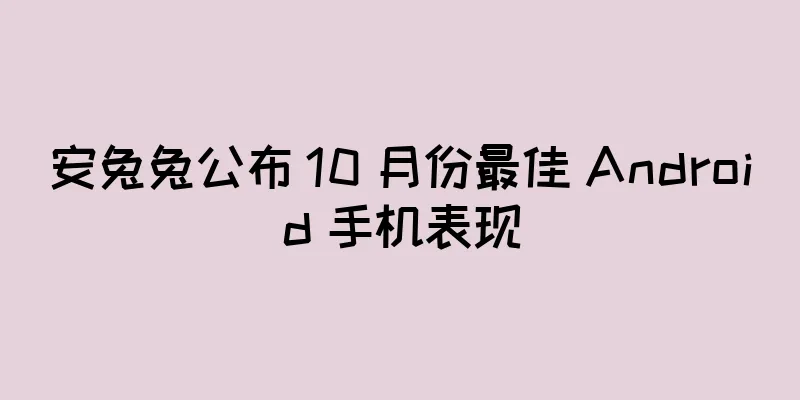 安兔兔公布 10 月份最佳 Android 手机表现