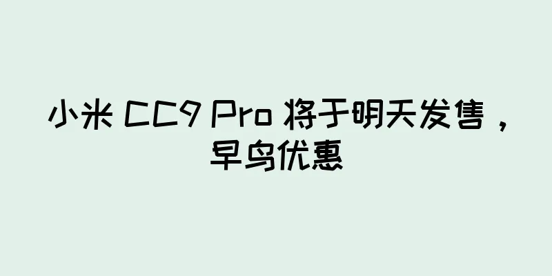 小米 CC9 Pro 将于明天发售，早鸟优惠