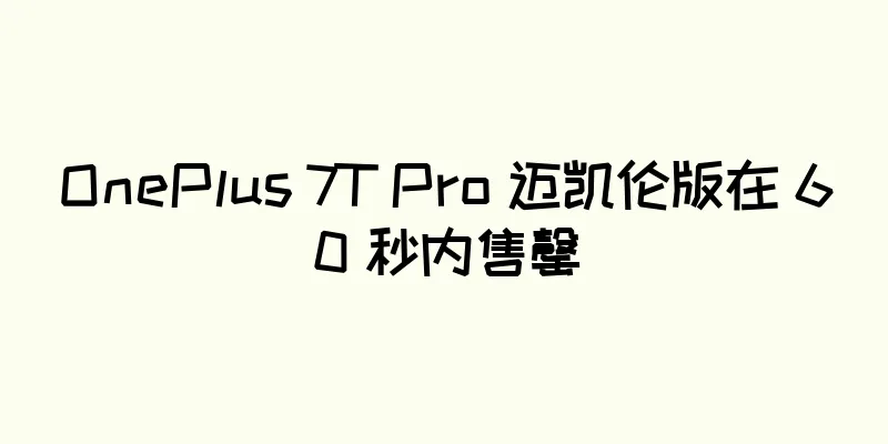 OnePlus 7T Pro 迈凯伦版在 60 秒内售罄