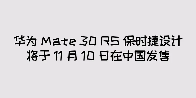华为 Mate 30 RS 保时捷设计将于 11 月 10 日在中国发售