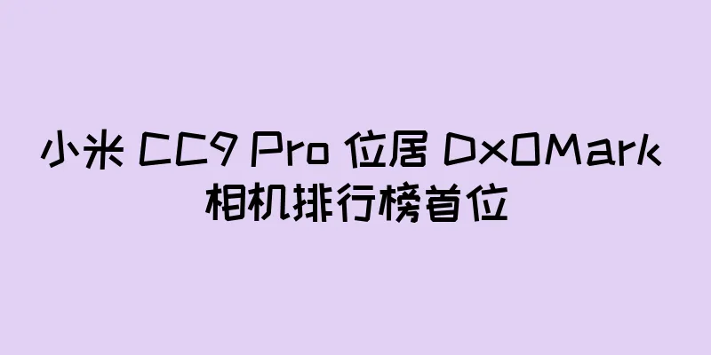 小米 CC9 Pro 位居 DxOMark 相机排行榜首位