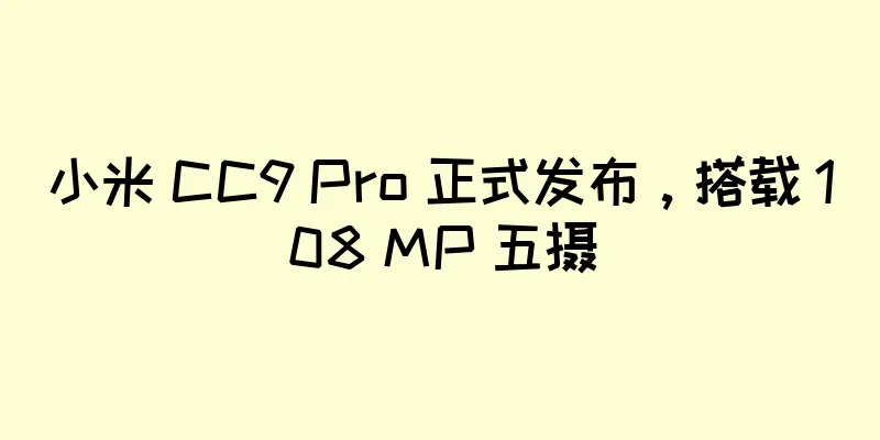 小米 CC9 Pro 正式发布，搭载 108 MP 五摄