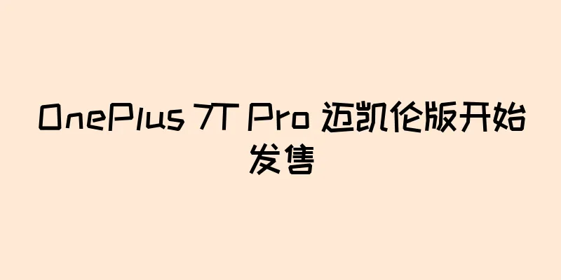 OnePlus 7T Pro 迈凯伦版开始发售