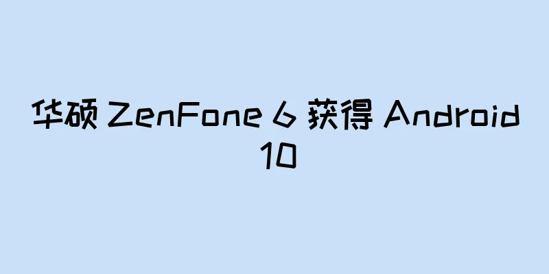 华硕 ZenFone 6 获得 Android 10