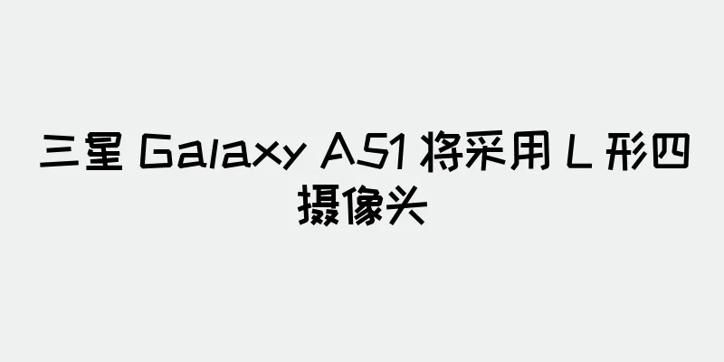 三星 Galaxy A51 将采用 L 形四摄像头