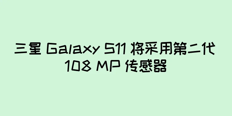 三星 Galaxy S11 将采用第二代 108 MP 传感器