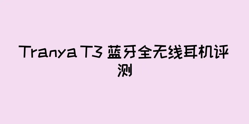Tranya T3 蓝牙全无线耳机评测