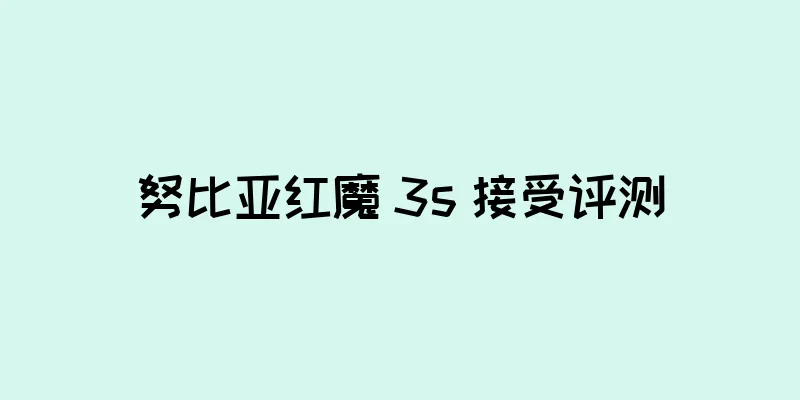努比亚红魔 3s 接受评测