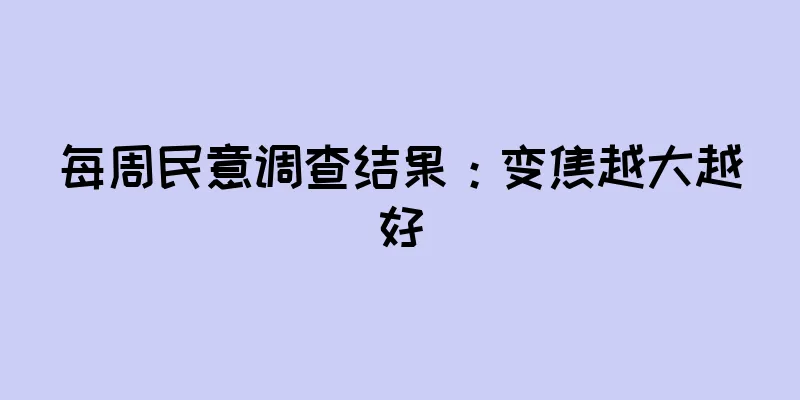 每周民意调查结果：变焦越大越好