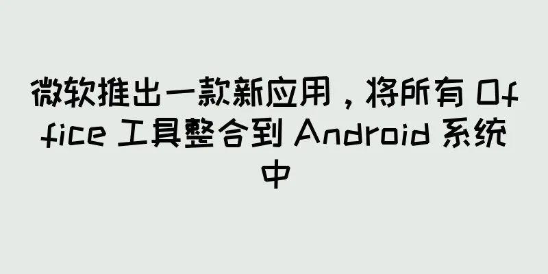 微软推出一款新应用，将所有 Office 工具整合到 Android 系统中
