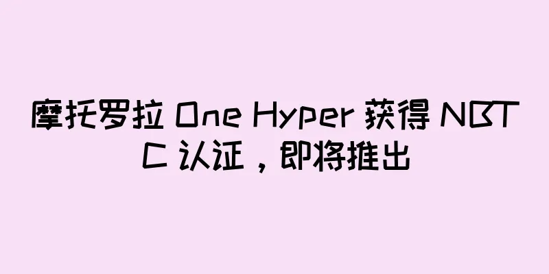 摩托罗拉 One Hyper 获得 NBTC 认证，即将推出
