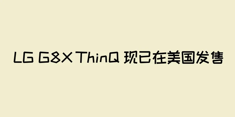 LG G8X ThinQ 现已在美国发售