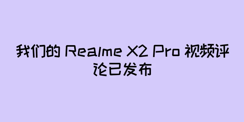 我们的 Realme X2 Pro 视频评论已发布