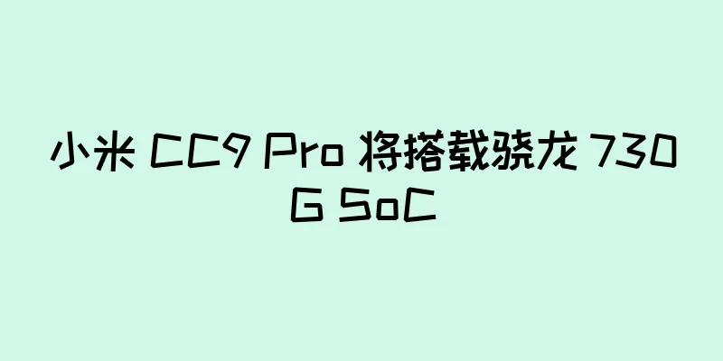 小米 CC9 Pro 将搭载骁龙 730G SoC