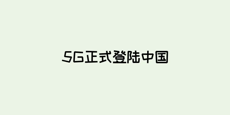 5G正式登陆中国