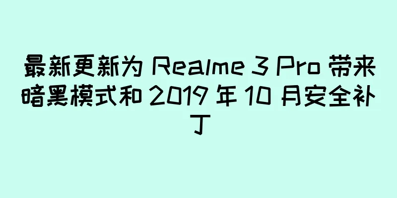 最新更新为 Realme 3 Pro 带来暗黑模式和 2019 年 10 月安全补丁