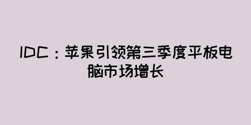 IDC：苹果引领第三季度平板电脑市场增长
