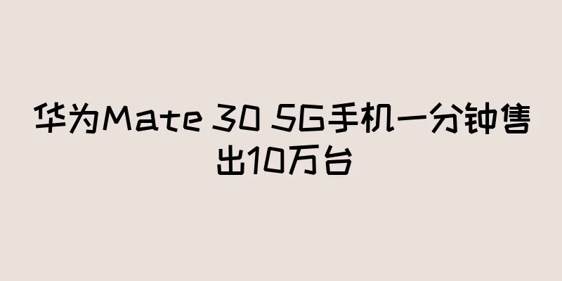 华为Mate 30 5G手机一分钟售出10万台