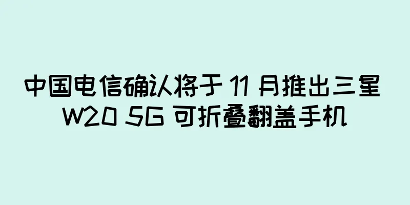 中国电信确认将于 11 月推出三星 W20 5G 可折叠翻盖手机