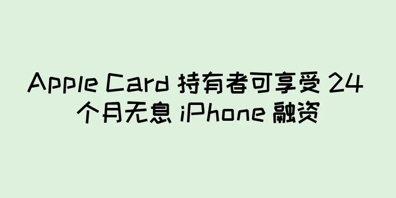 Apple Card 持有者可享受 24 个月无息 iPhone 融资