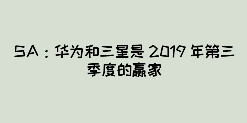 SA：华为和三星是 2019 年第三季度的赢家