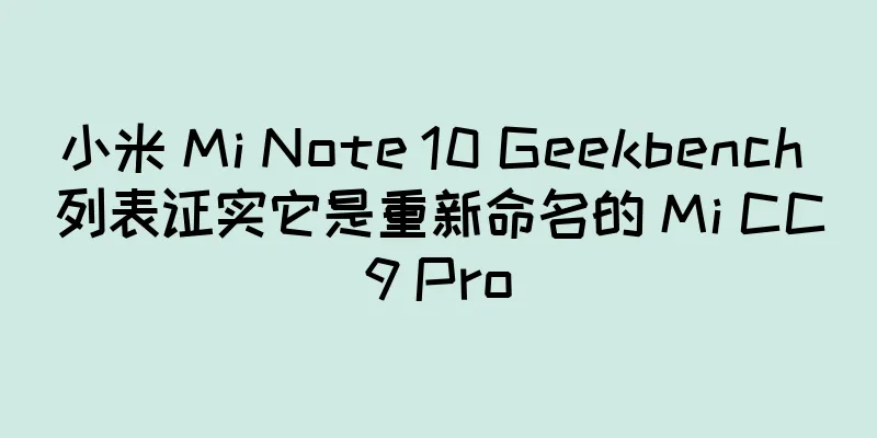 小米 Mi Note 10 Geekbench 列表证实它是重新命名的 Mi CC9 Pro