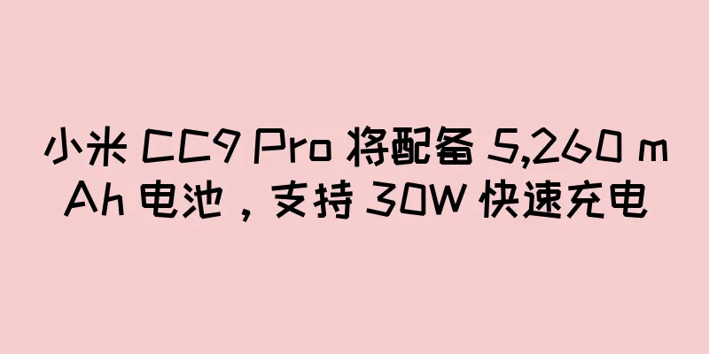 小米 CC9 Pro 将配备 5,260 mAh 电池，支持 30W 快速充电