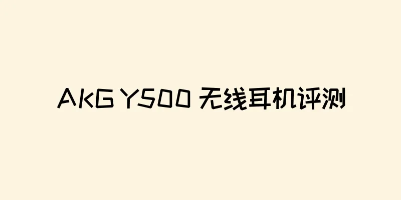 AKG Y500 无线耳机评测
