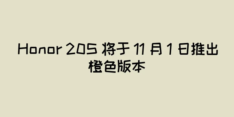 Honor 20S 将于 11 月 1 日推出橙色版本