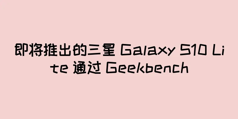 即将推出的三星 Galaxy S10 Lite 通过 Geekbench