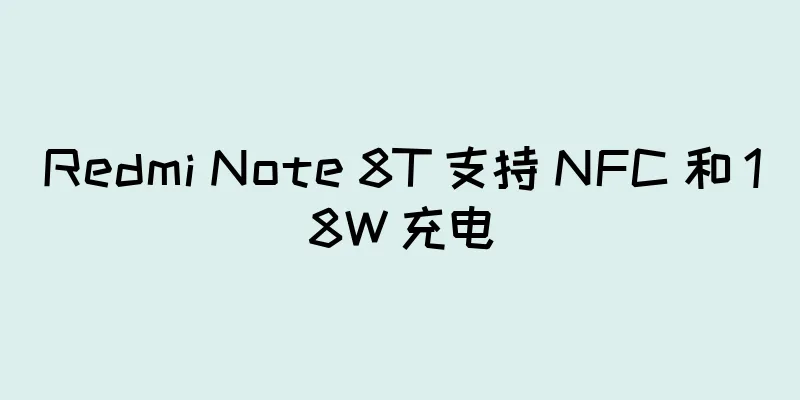 Redmi Note 8T 支持 NFC 和 18W 充电