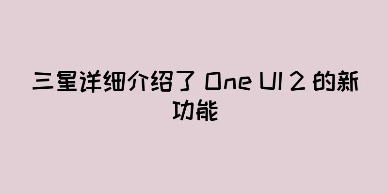 三星详细介绍了 One UI 2 的新功能