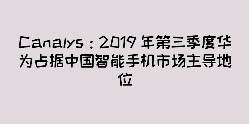 Canalys：2019 年第三季度华为占据中国智能手机市场主导地位