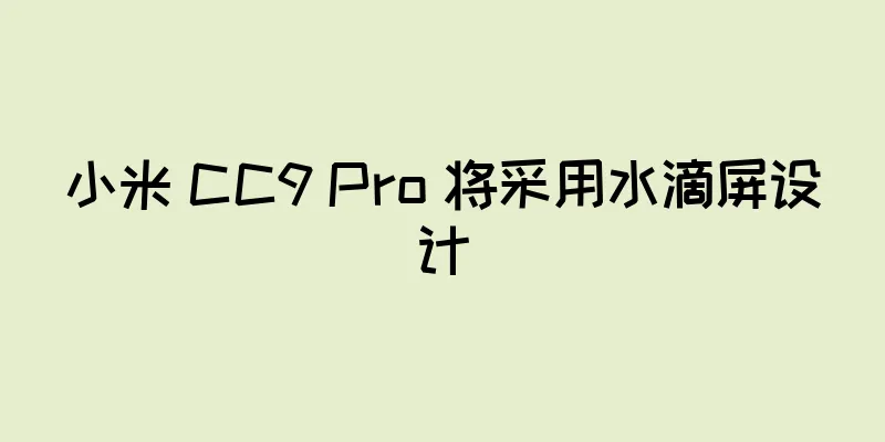 小米 CC9 Pro 将采用水滴屏设计