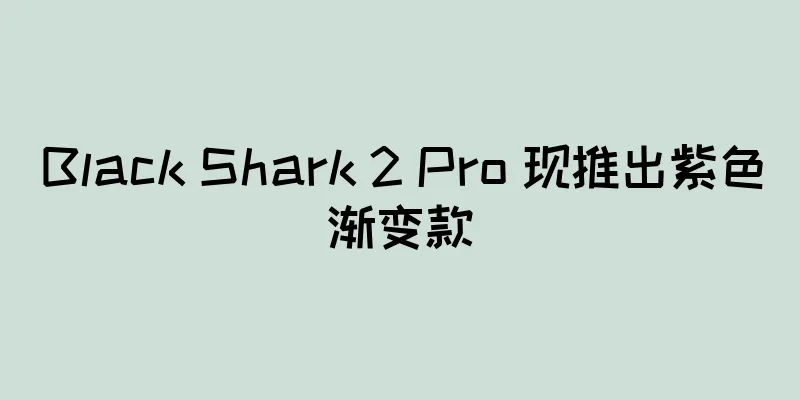Black Shark 2 Pro 现推出紫色渐变款