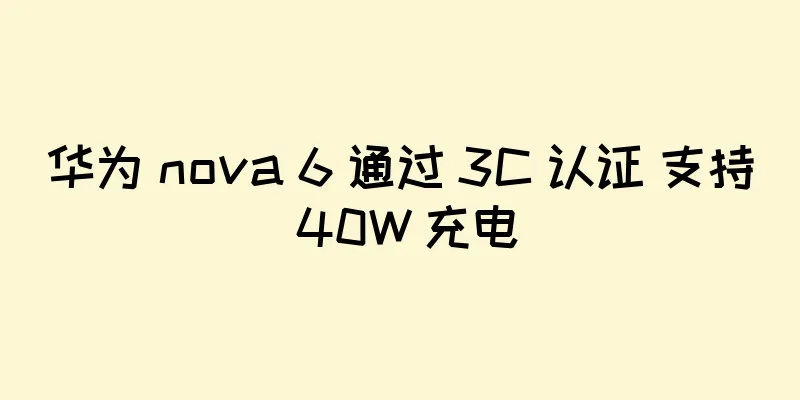 华为 nova 6 通过 3C 认证 支持 40W 充电