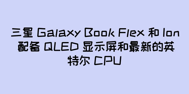 三星 Galaxy Book Flex 和 Ion 配备 QLED 显示屏和最新的英特尔 CPU