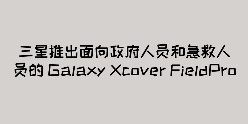 三星推出面向政府人员和急救人员的 Galaxy Xcover FieldPro
