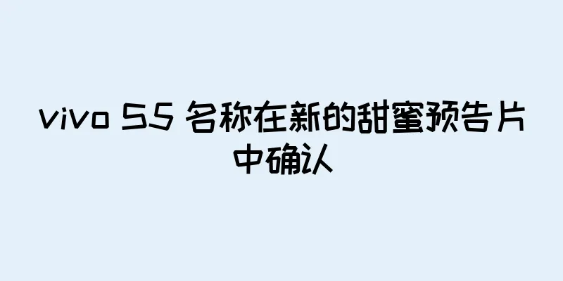 vivo S5 名称在新的甜蜜预告片中确认